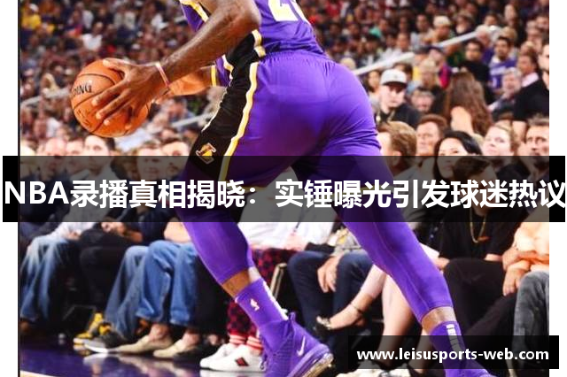 NBA录播真相揭晓：实锤曝光引发球迷热议