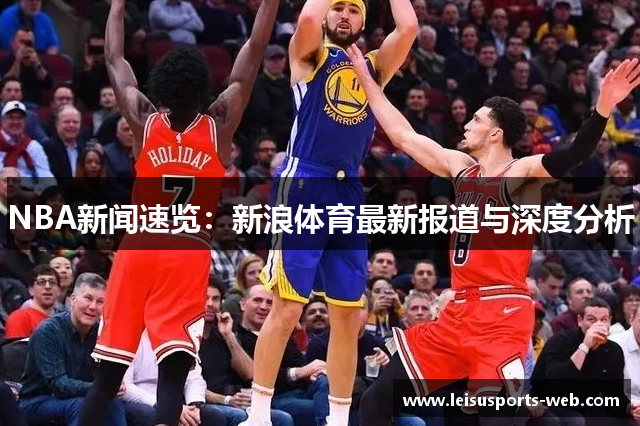 NBA新闻速览：新浪体育最新报道与深度分析