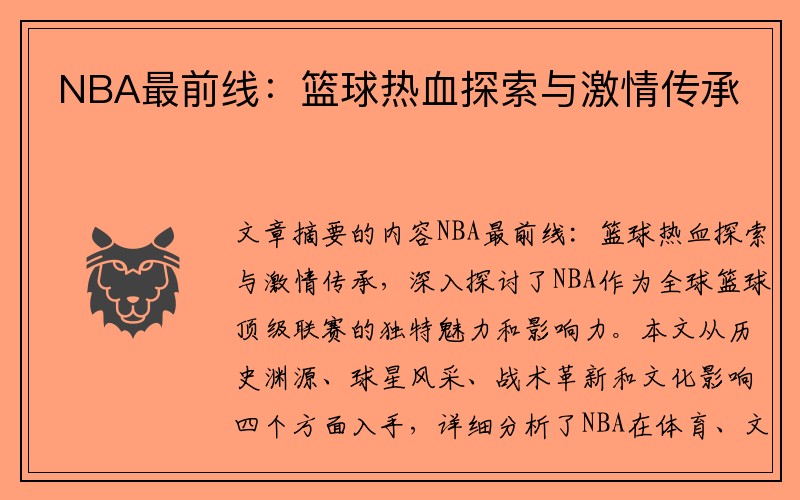 NBA最前线：篮球热血探索与激情传承