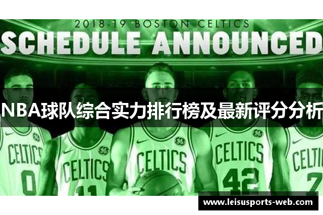 NBA球队综合实力排行榜及最新评分分析