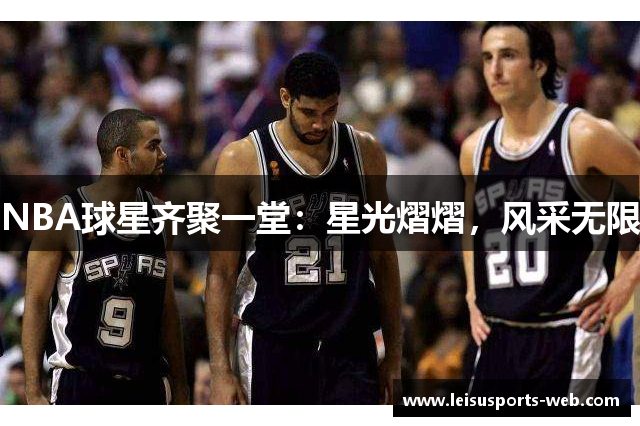 NBA球星齐聚一堂：星光熠熠，风采无限