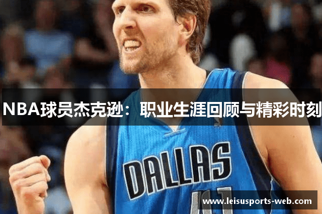 NBA球员杰克逊：职业生涯回顾与精彩时刻