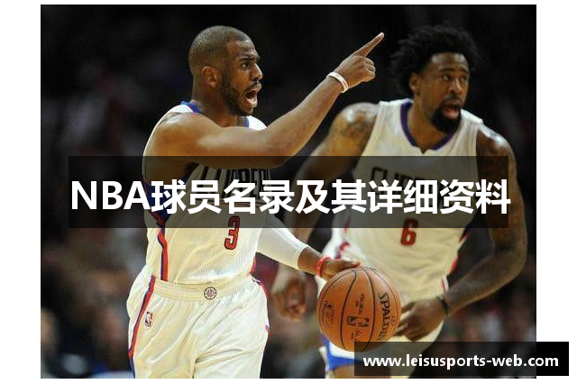 NBA球员名录及其详细资料