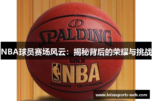 NBA球员赛场风云：揭秘背后的荣耀与挑战