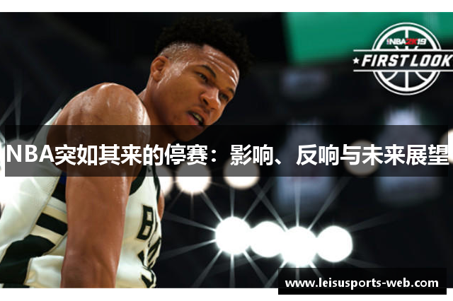 NBA突如其来的停赛：影响、反响与未来展望