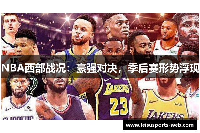 NBA西部战况：豪强对决，季后赛形势浮现