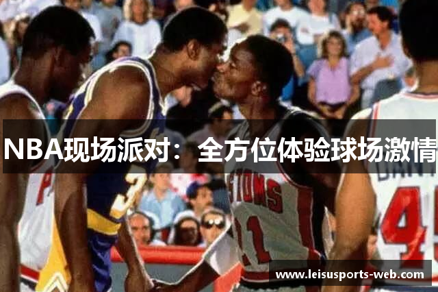 NBA现场派对：全方位体验球场激情