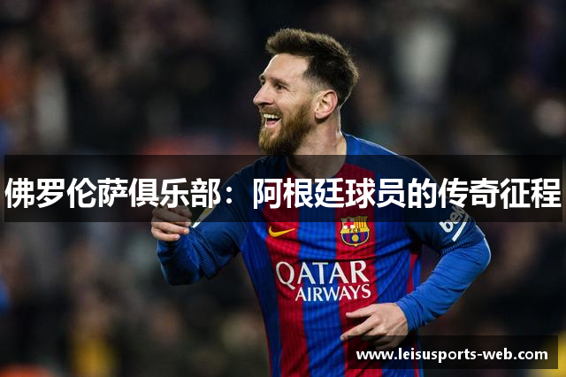 佛罗伦萨俱乐部：阿根廷球员的传奇征程