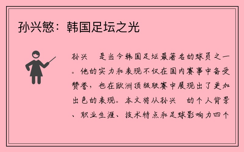 孙兴慜：韩国足坛之光