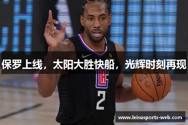 保罗上线，太阳大胜快船，光辉时刻再现