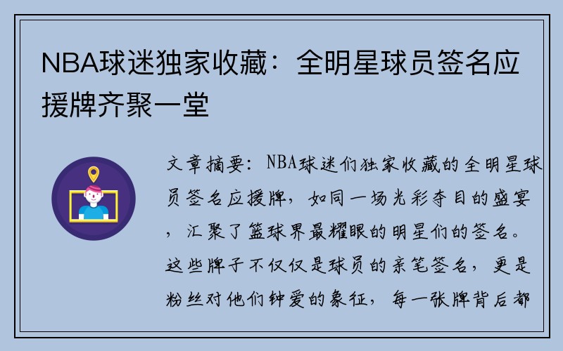 NBA球迷独家收藏：全明星球员签名应援牌齐聚一堂