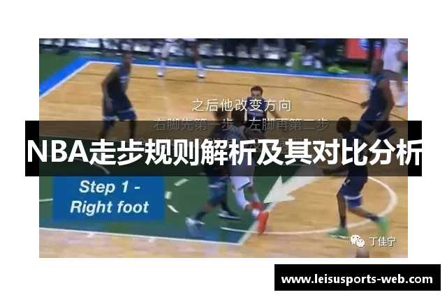 NBA走步规则解析及其对比分析