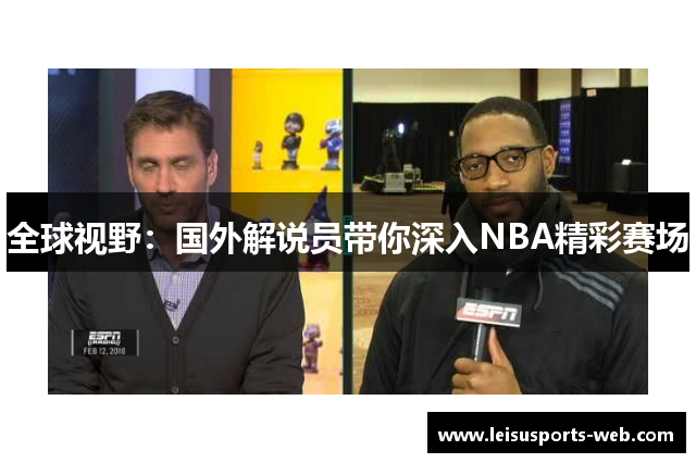 全球视野：国外解说员带你深入NBA精彩赛场