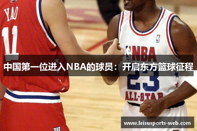 中国第一位进入NBA的球员：开启东方篮球征程