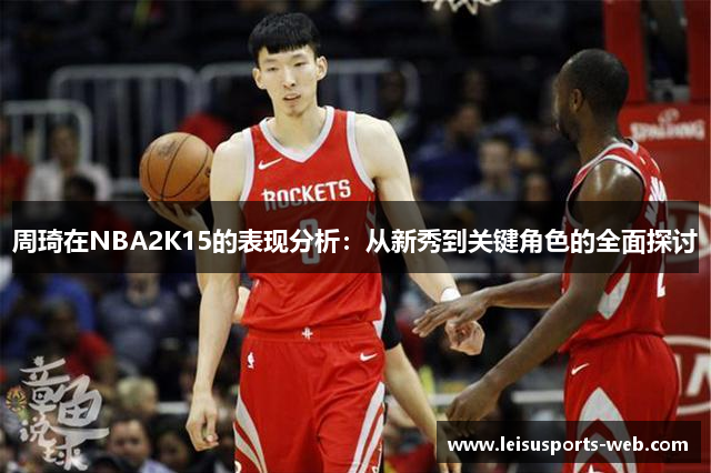 周琦在NBA2K15的表现分析：从新秀到关键角色的全面探讨