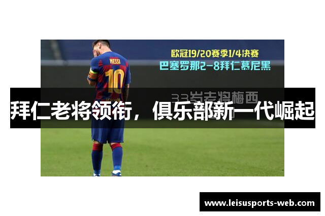 拜仁老将领衔，俱乐部新一代崛起