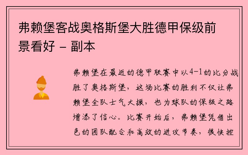 弗赖堡客战奥格斯堡大胜德甲保级前景看好 - 副本