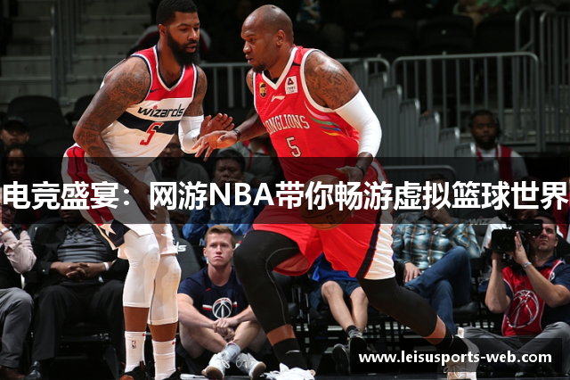 电竞盛宴：网游NBA带你畅游虚拟篮球世界