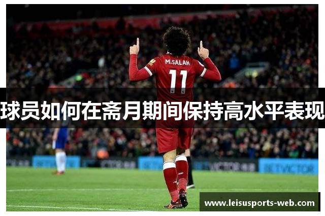 球员如何在斋月期间保持高水平表现