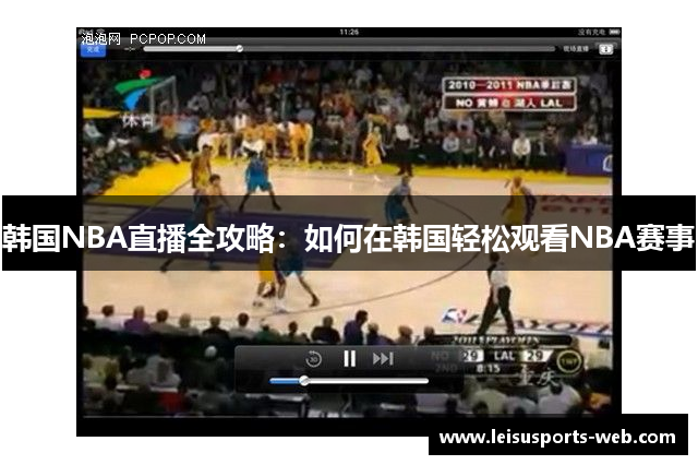 韩国NBA直播全攻略：如何在韩国轻松观看NBA赛事