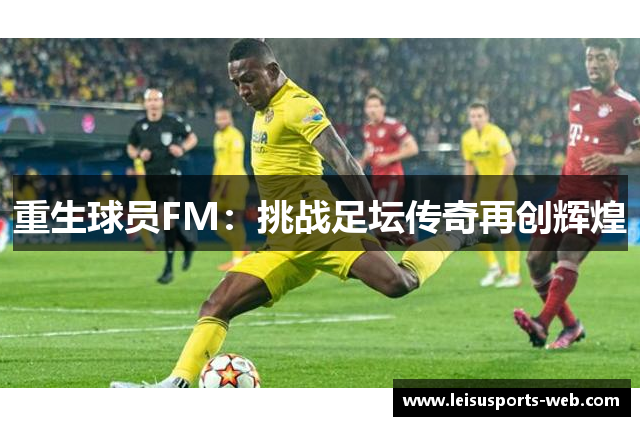 重生球员FM：挑战足坛传奇再创辉煌