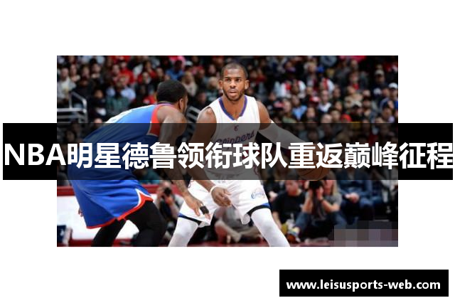 NBA明星德鲁领衔球队重返巅峰征程