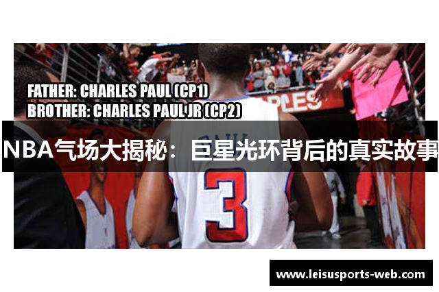 NBA气场大揭秘：巨星光环背后的真实故事