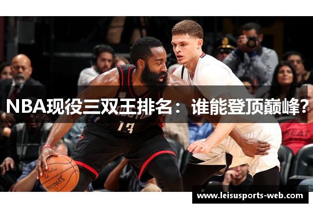 NBA现役三双王排名：谁能登顶巅峰？