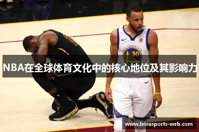NBA在全球体育文化中的核心地位及其影响力