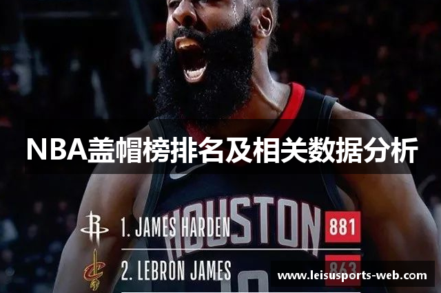 NBA盖帽榜排名及相关数据分析