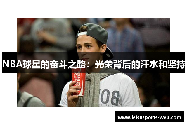 NBA球星的奋斗之路：光荣背后的汗水和坚持