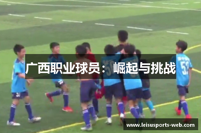 广西职业球员：崛起与挑战