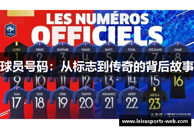 球员号码：从标志到传奇的背后故事