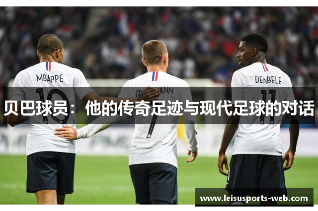 贝巴球员：他的传奇足迹与现代足球的对话
