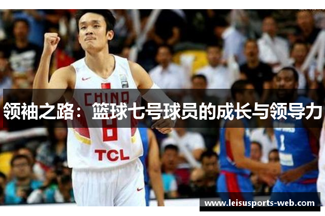 领袖之路：篮球七号球员的成长与领导力