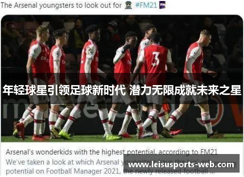 年轻球星引领足球新时代 潜力无限成就未来之星