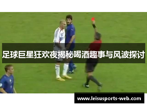足球巨星狂欢夜揭秘喝酒趣事与风波探讨
