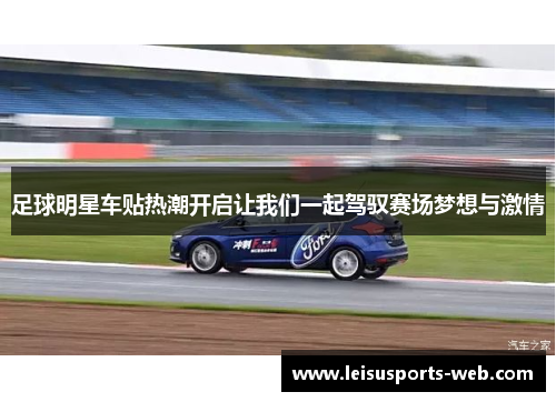 足球明星车贴热潮开启让我们一起驾驭赛场梦想与激情