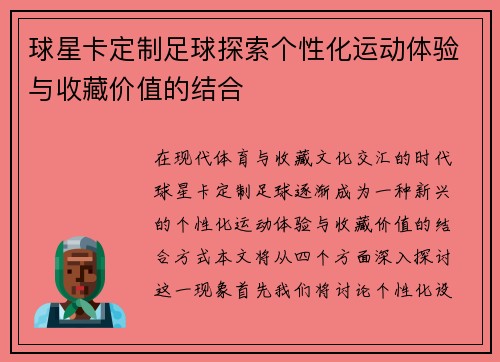 球星卡定制足球探索个性化运动体验与收藏价值的结合