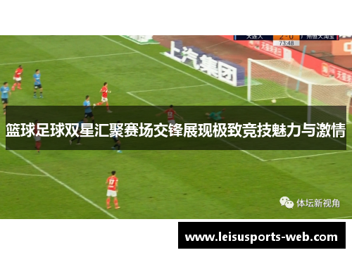 篮球足球双星汇聚赛场交锋展现极致竞技魅力与激情