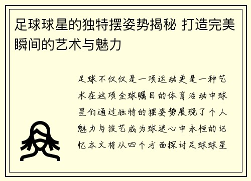 足球球星的独特摆姿势揭秘 打造完美瞬间的艺术与魅力