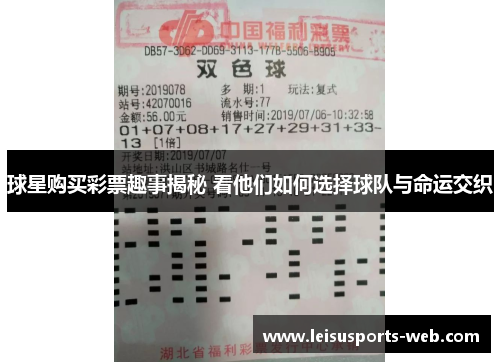 球星购买彩票趣事揭秘 看他们如何选择球队与命运交织