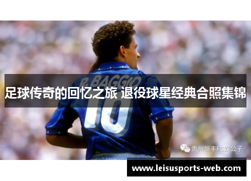 足球传奇的回忆之旅 退役球星经典合照集锦