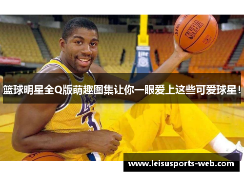 篮球明星全Q版萌趣图集让你一眼爱上这些可爱球星！
