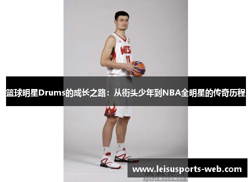篮球明星Drums的成长之路：从街头少年到NBA全明星的传奇历程