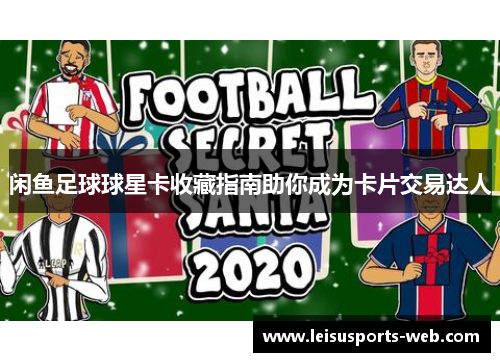 闲鱼足球球星卡收藏指南助你成为卡片交易达人