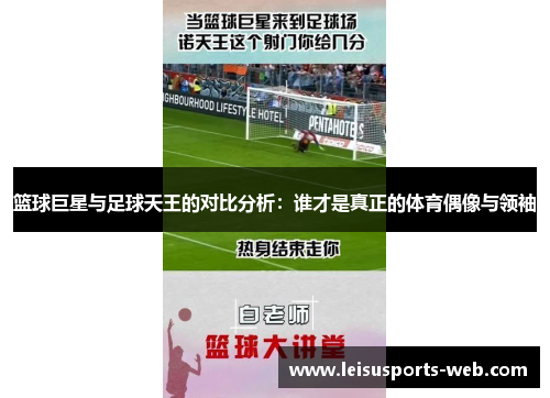 篮球巨星与足球天王的对比分析：谁才是真正的体育偶像与领袖