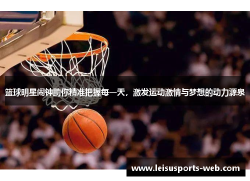篮球明星闹钟助你精准把握每一天，激发运动激情与梦想的动力源泉