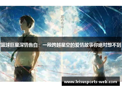 篮球巨星深情告白：一段跨越星空的爱情故事你绝对想不到