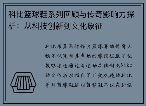 科比篮球鞋系列回顾与传奇影响力探析：从科技创新到文化象征